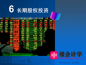 中级会计学第6章-长期股权投资.ppt