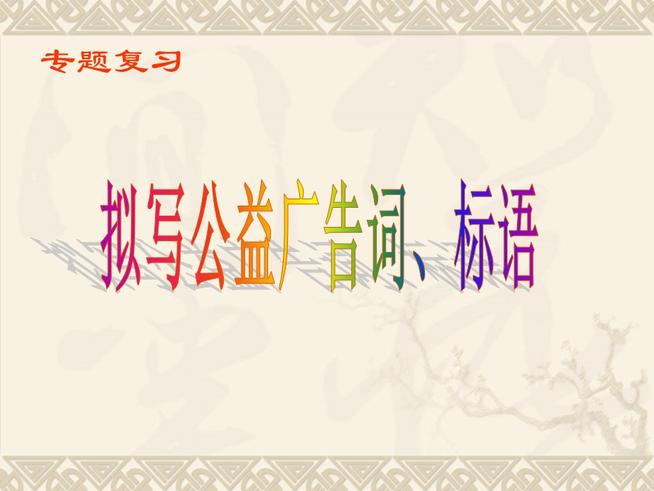 中考语文专题复习资料公益广告、标语的拟写.ppt_第1页