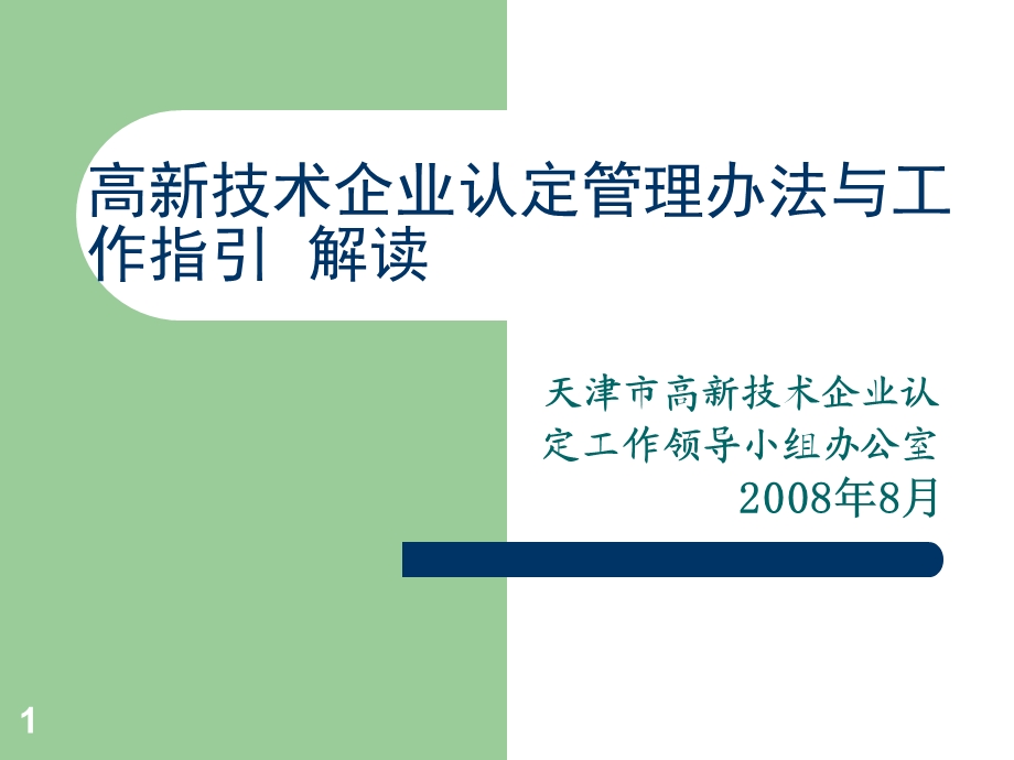 企业文档高新技术企业认定管理办法解读课件.ppt_第1页