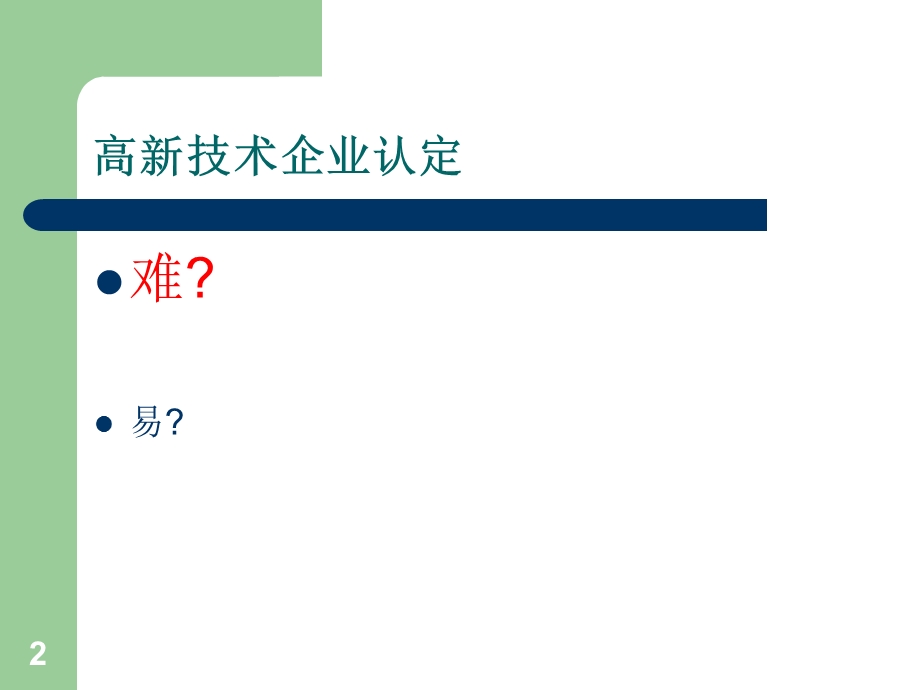 企业文档高新技术企业认定管理办法解读课件.ppt_第2页