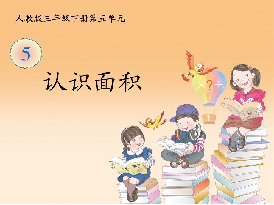 人教版小学数学三年级下册《认识面积》.ppt_第1页