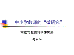 中小学教师的”微研究“.ppt