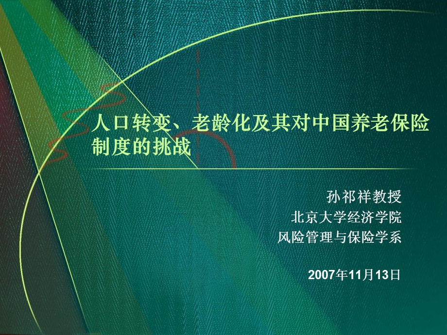 人口转变、老龄化及其对中国养老保险制度的挑战.ppt_第1页