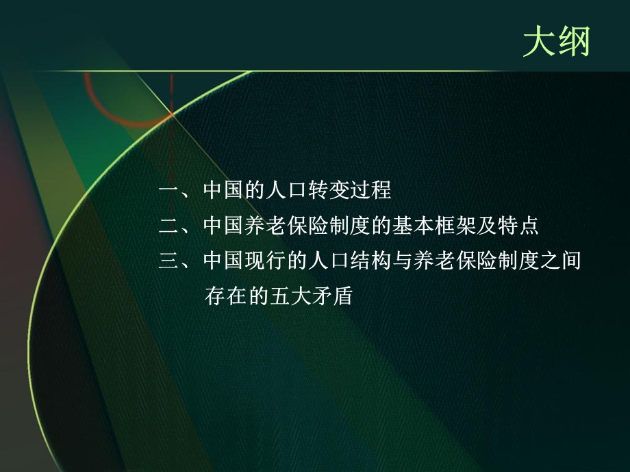 人口转变、老龄化及其对中国养老保险制度的挑战.ppt_第2页