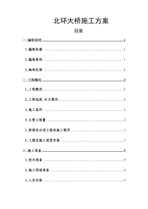 XX大桥施工方案.docx