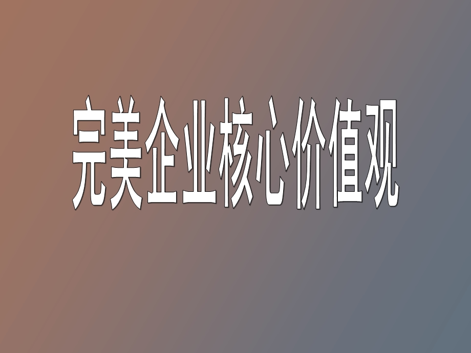 企业核心价值观.ppt_第1页