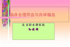 临床合理用血与自体输血.ppt