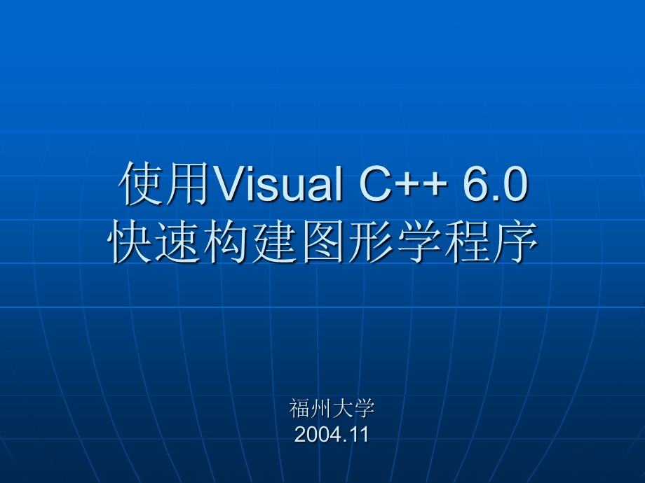 使用VisualC快速构建图形学程序.ppt_第1页