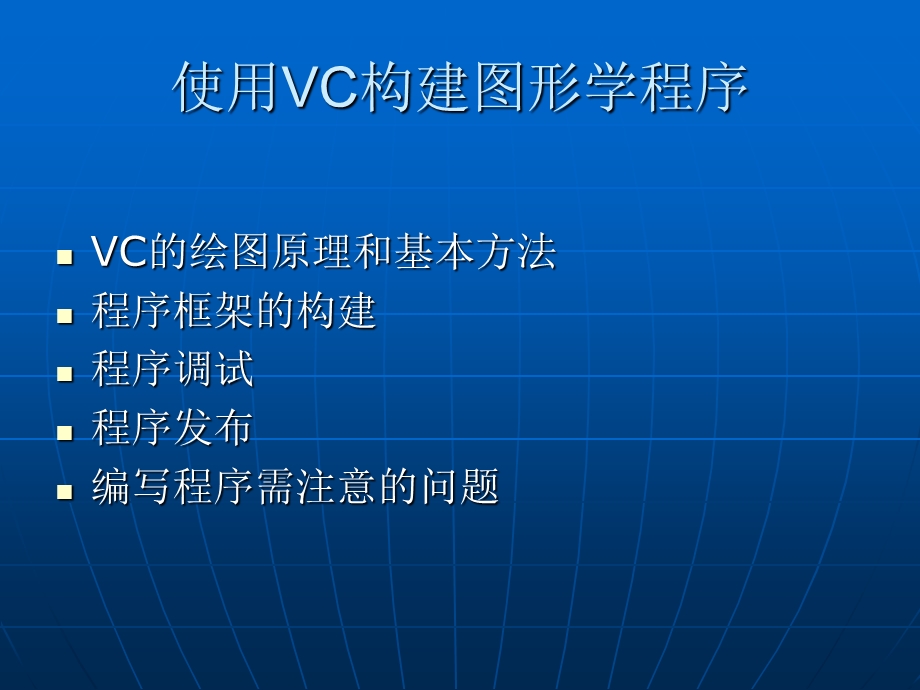 使用VisualC快速构建图形学程序.ppt_第2页