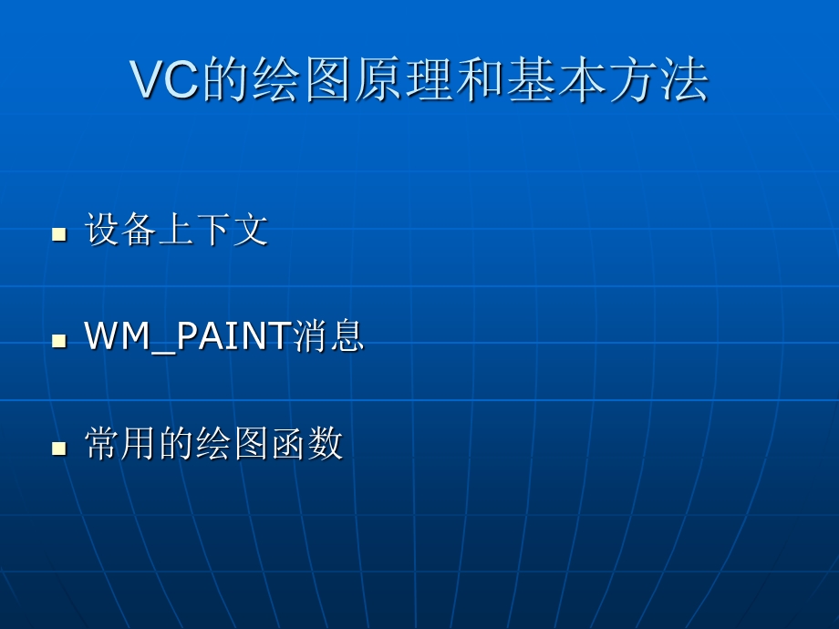 使用VisualC快速构建图形学程序.ppt_第3页