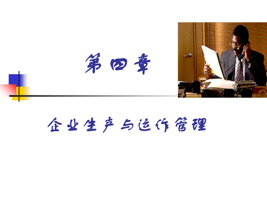 企业生产与运作管理dq.ppt_第1页