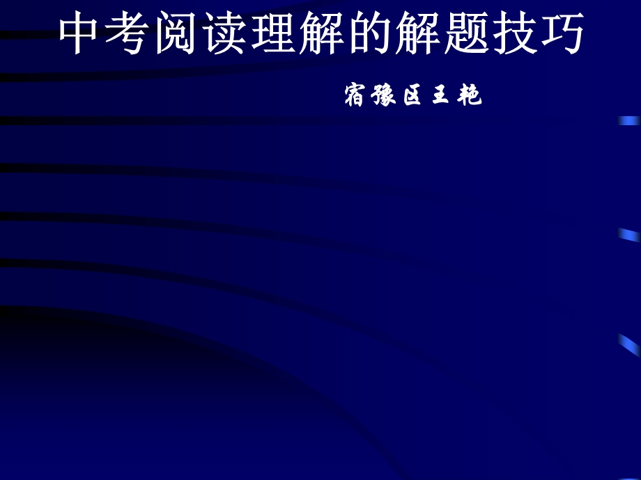 中考阅读理解的解题技巧宿豫区王艳.ppt_第1页