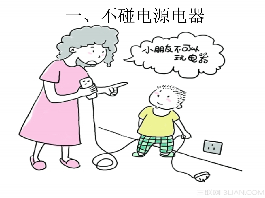 中班幼儿安全小常识.ppt_第1页