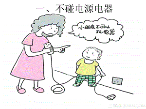 中班幼儿安全小常识.ppt