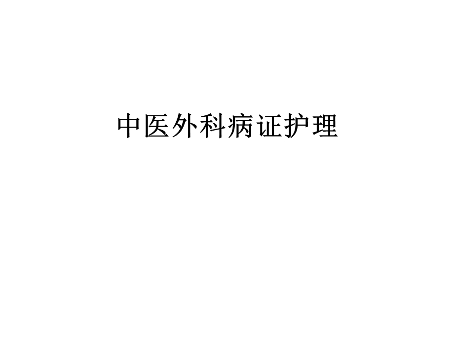 中医外科病证护理.ppt_第1页