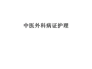 中医外科病证护理.ppt