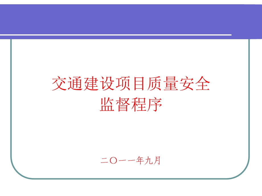 交通质量安全监督程序-张.ppt_第1页