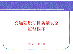 交通质量安全监督程序-张.ppt