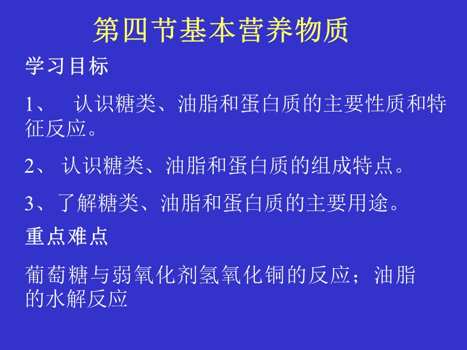 人教版必修2第三章有机化合物第四节基本营养物质.ppt_第1页