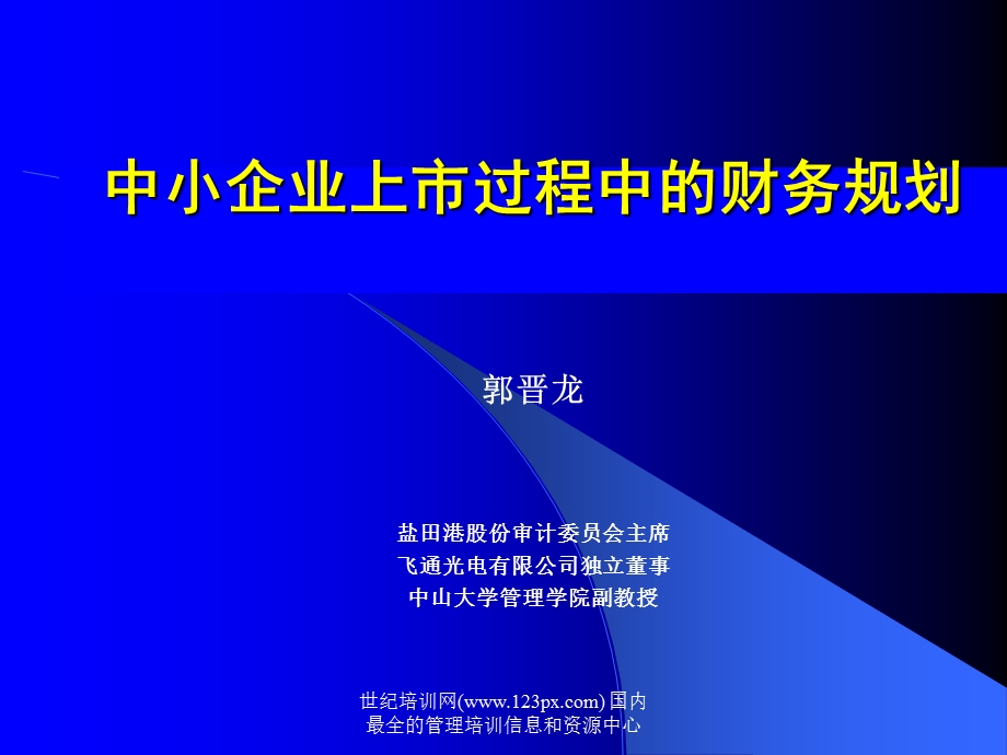 中小企业上市过程中的财务规划.ppt_第2页