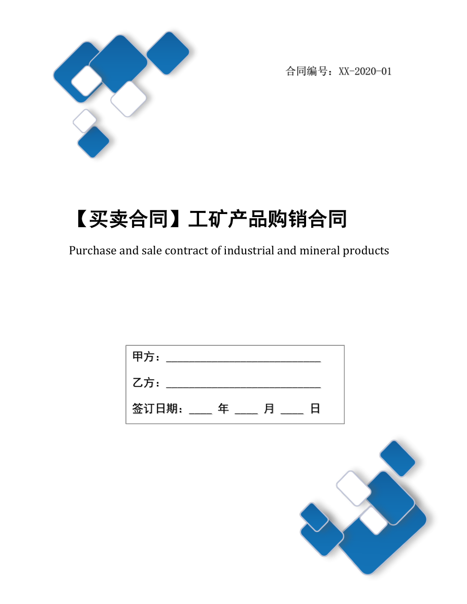 【买卖合同】工矿产品购销合同.docx_第1页