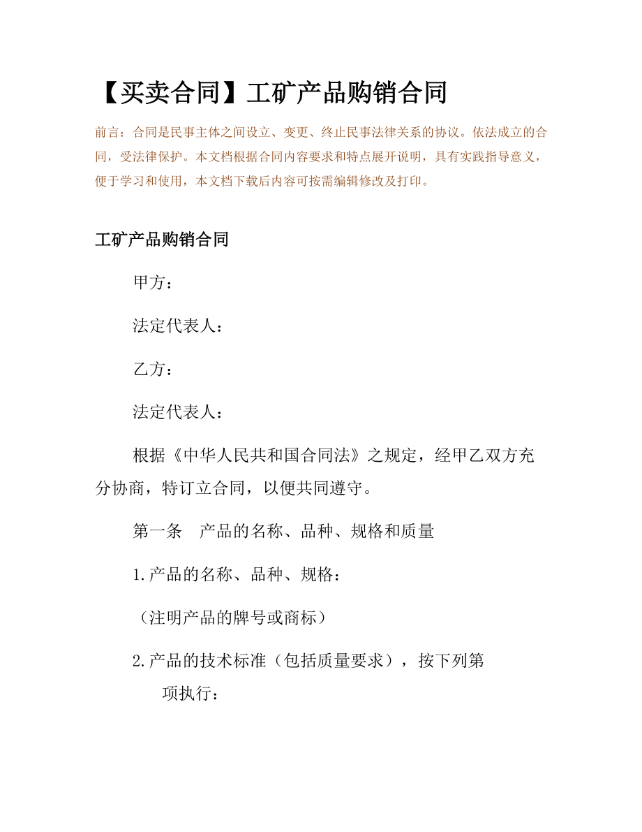 【买卖合同】工矿产品购销合同.docx_第2页