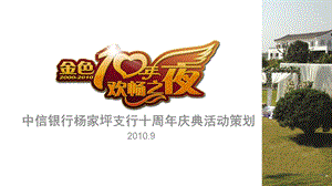 中信银行杨家坪支行十周年庆典活动策划方案.ppt