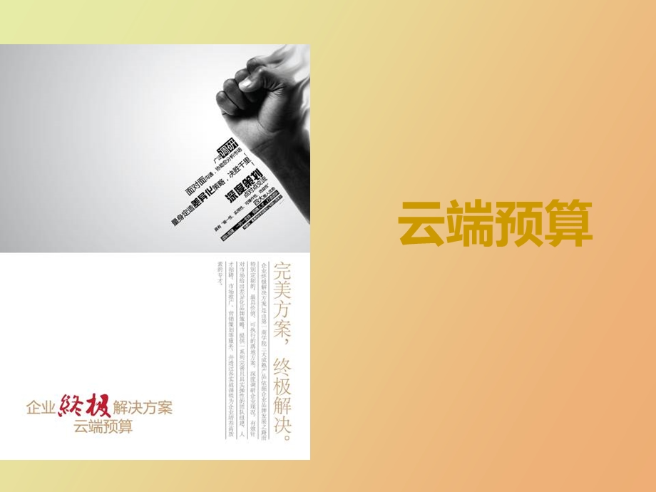 云端预算项目介绍.ppt_第1页