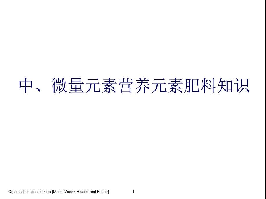 中微量元素资料.ppt_第1页