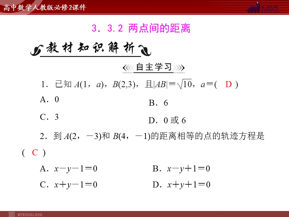 人教A版必修二第3章3.33.3.2两点间的距离.ppt_第1页