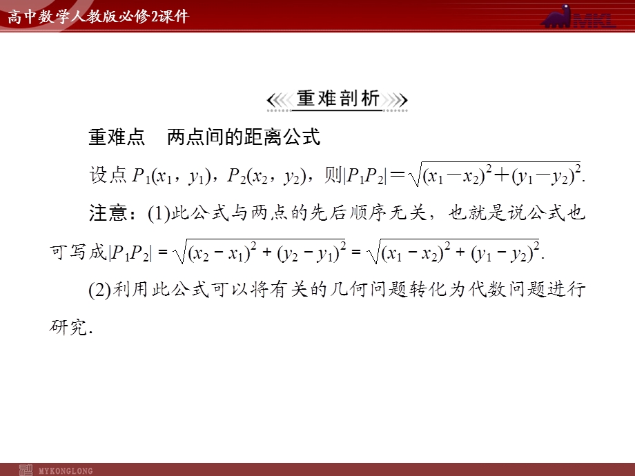 人教A版必修二第3章3.33.3.2两点间的距离.ppt_第3页