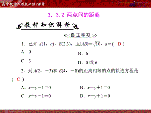 人教A版必修二第3章3.33.3.2两点间的距离.ppt