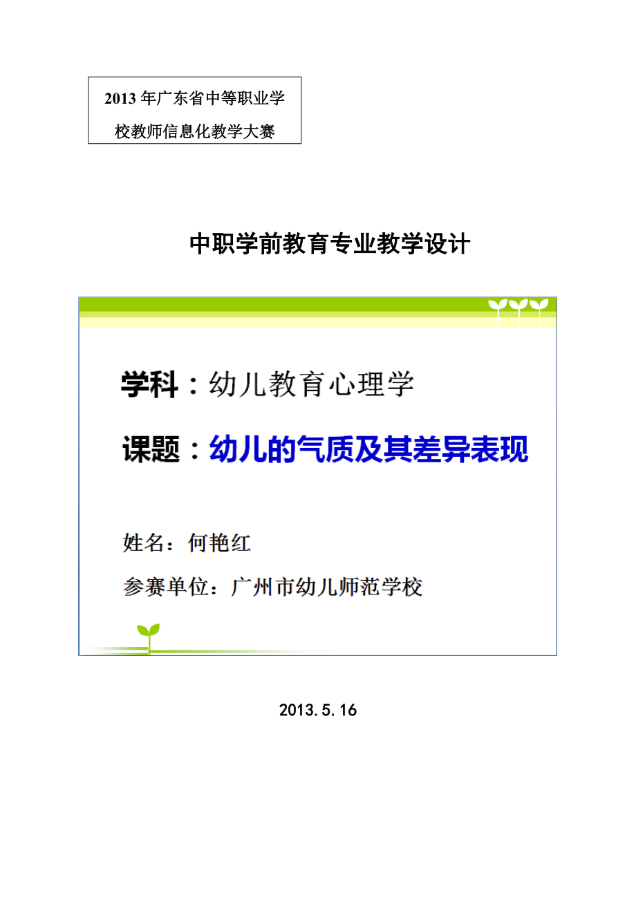 《幼儿地气质及其差异表现》教学方案设计.doc_第1页