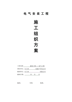 【建筑施工方案】电气施工方案.doc