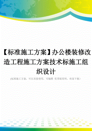 【标准施工方案】办公楼装修改造工程施工方案技术标施工组织设计.doc