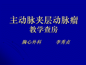 主动脉夹层动脉瘤围手术期教学查房.ppt