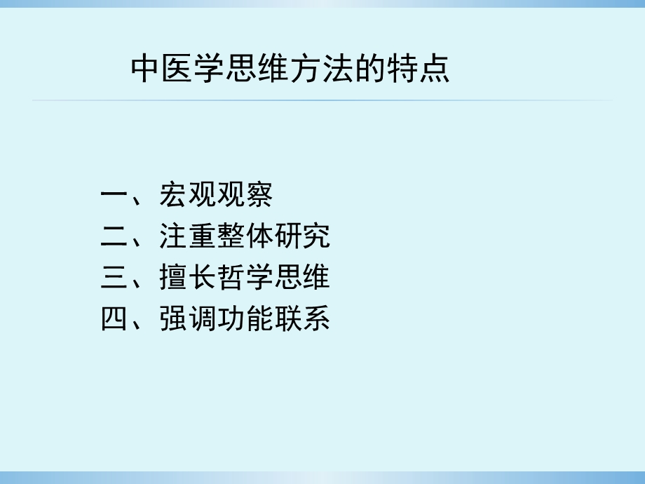 中医学思维方法的特点.ppt_第2页