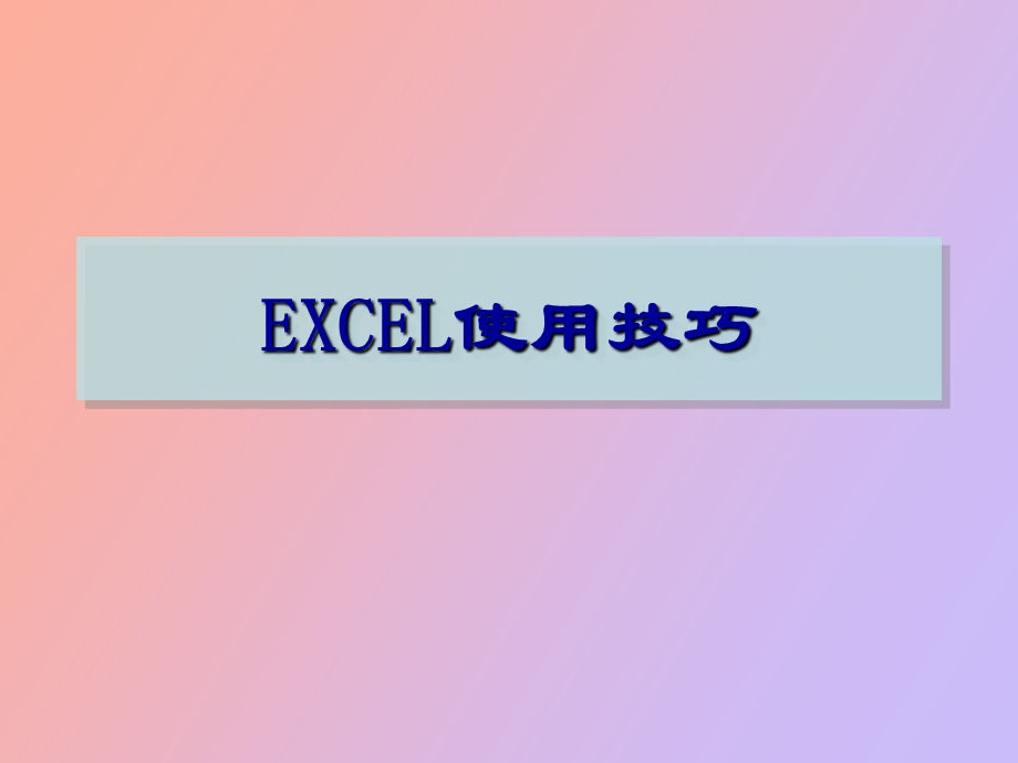 中兴公司EXCEL培训内容.ppt_第1页