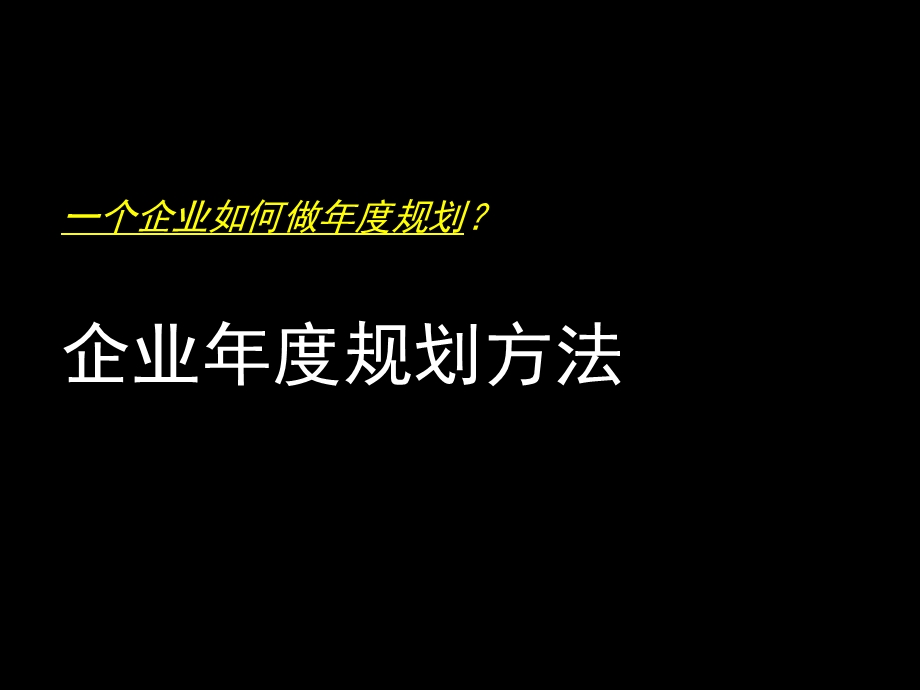 企业年度规划方法.ppt_第1页