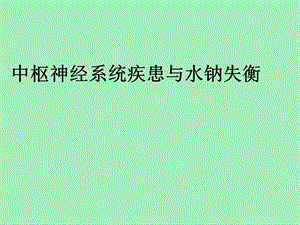 中枢神经系统疾患的水钠失衡骨科.ppt