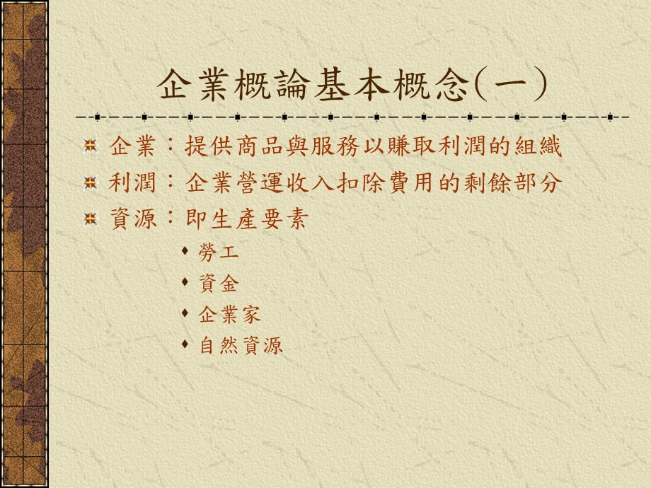 企业概论基本概念一.ppt_第1页