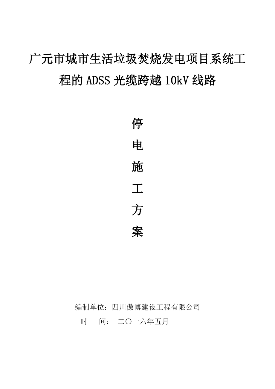 【整理版施工方案】ADSS光缆施工跨越10k线路工程停电施工方案(最终版).doc_第1页