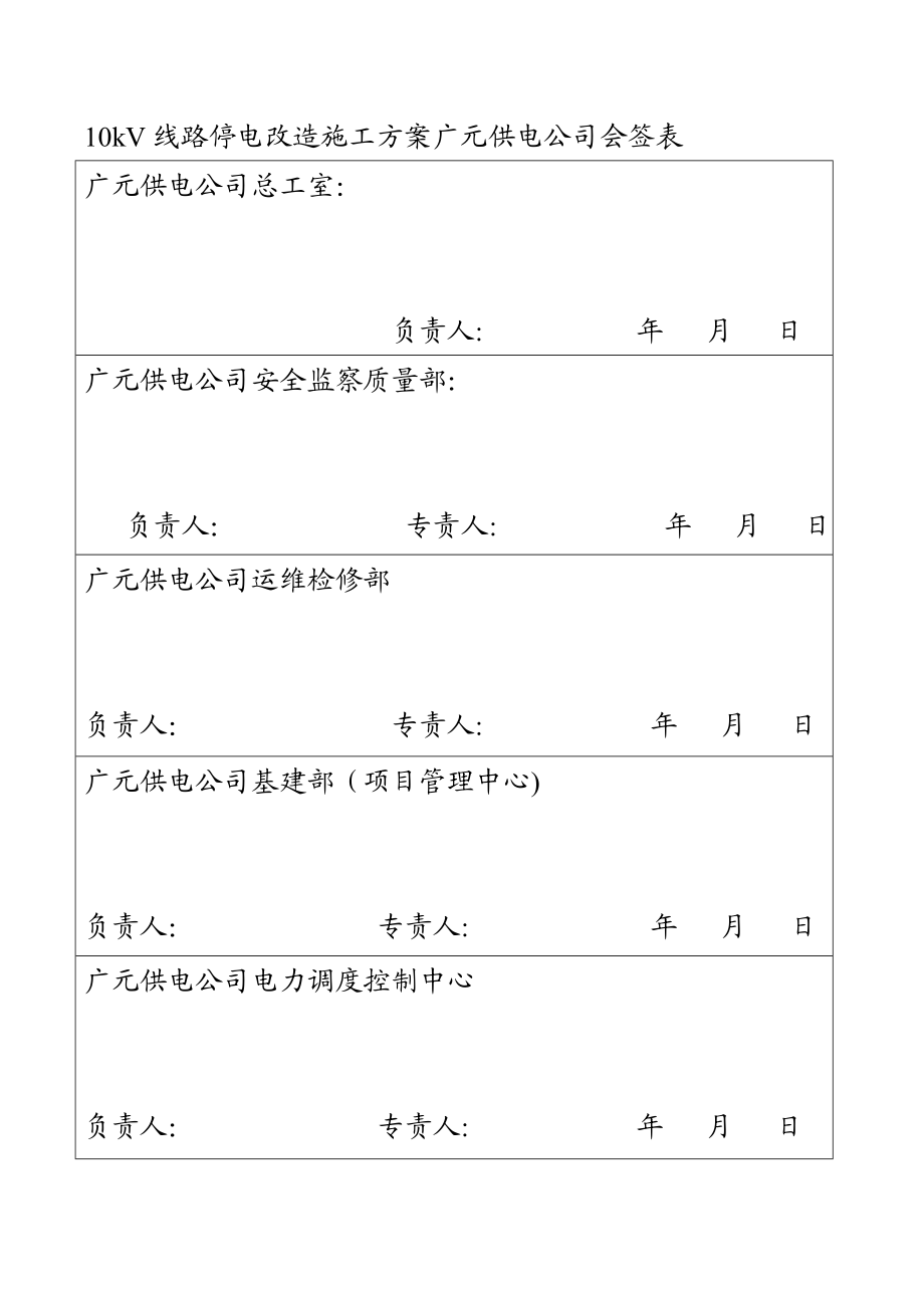 【整理版施工方案】ADSS光缆施工跨越10k线路工程停电施工方案(最终版).doc_第3页