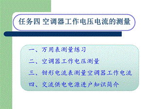 任务四空调器工作电压电流的测量.ppt