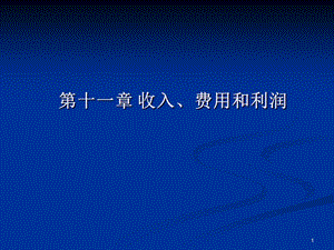 中级财务会计赵静讲稿第十一章收入、费用和利润.ppt