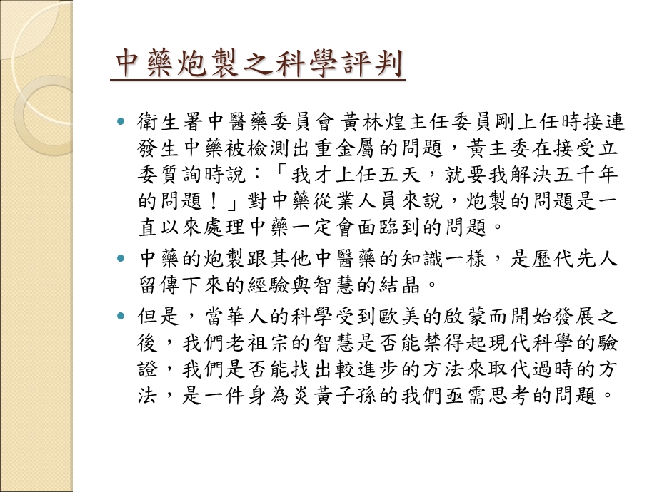 中药炮制的科学依据医学医药资料.ppt_第3页