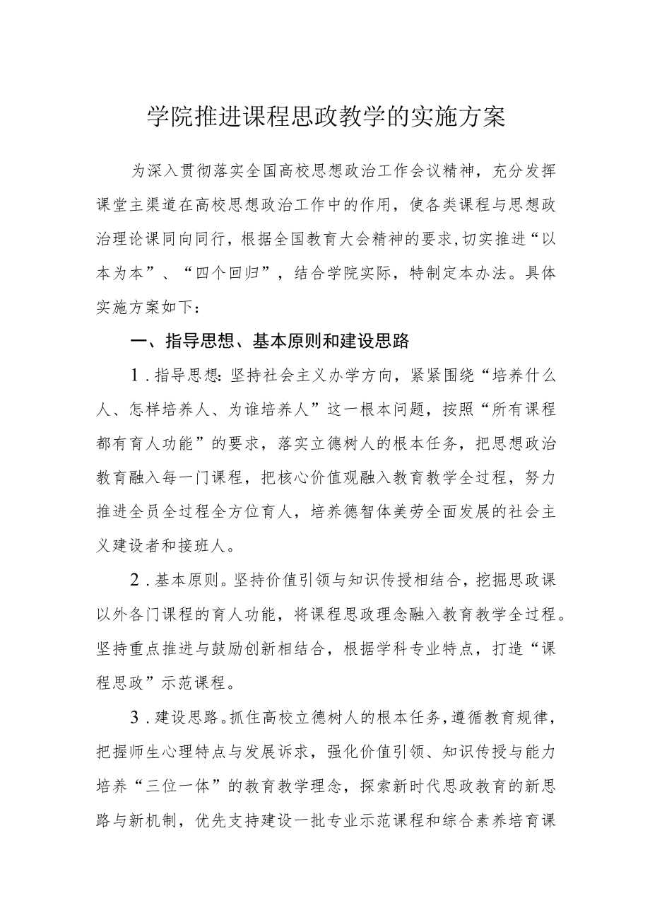 学院推进课程思政教学的实施方案.docx_第1页