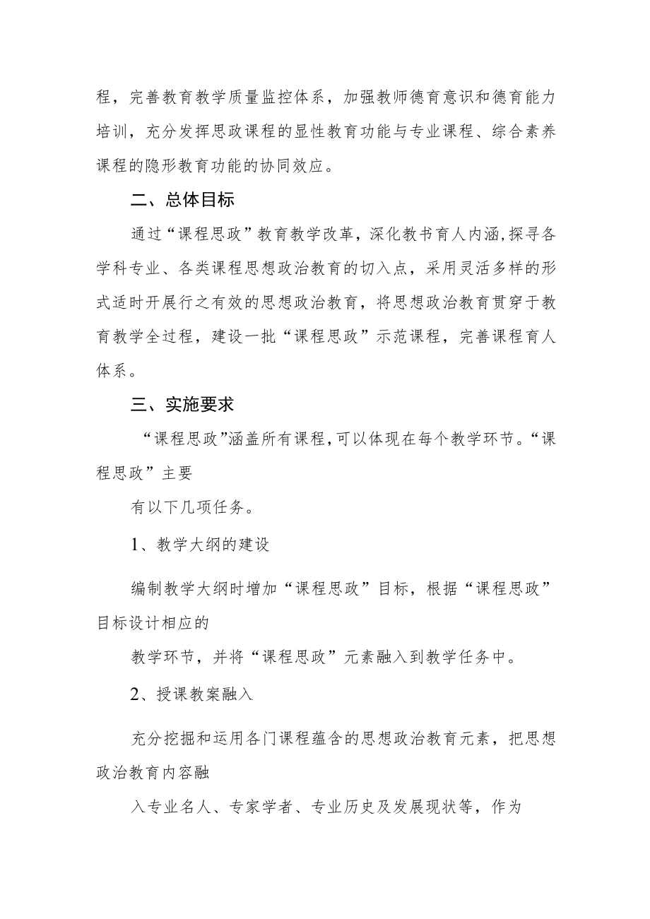 学院推进课程思政教学的实施方案.docx_第2页