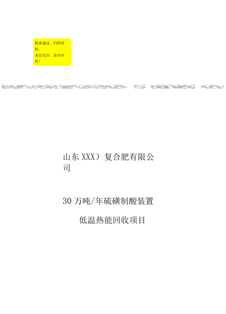 zr30万吨年硫磺制酸装置低温热能回收项目可行性研究报告.docx_第1页