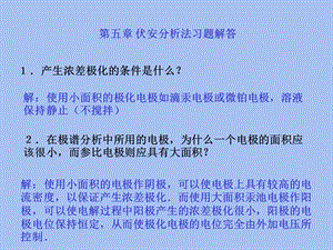 仪器分析朱明华第四版答案第五章.ppt